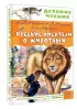 Русские писатели о животных