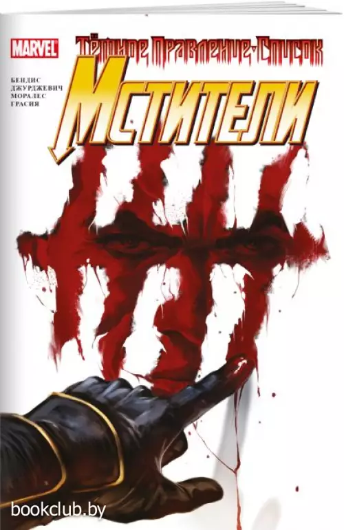 Тёмное правление. Список. Мстители Тёмное правление. Список. Мстители