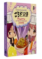 Готисосама дэс. Рецепты из твоих любимых аниме, Цербст Пандора