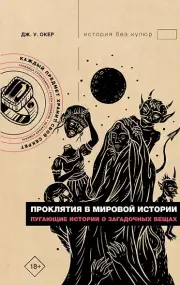 Проклятия в мировой истории. Пугающие истории о загадочных вещах