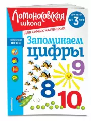 Запоминаем цифры: для детей от 3-х лет, Наталия Володина