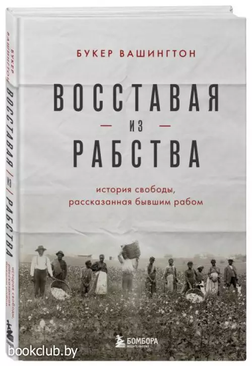  Восставая из рабства. История свободы, рассказанная бывшим рабом