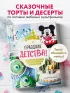 Праздник детства! Торты, кексы и десерты с героями любимых мультфильмов