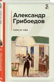 Горе от ума (Классика и Современники), Александр Грибоедов