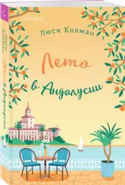 Лето в Андалусии, Люси Колман