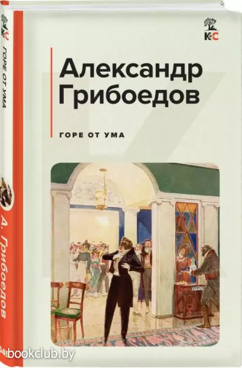 Горе от ума (Классика и Современники)
