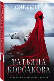 Снежить, Татьяна Корсакова