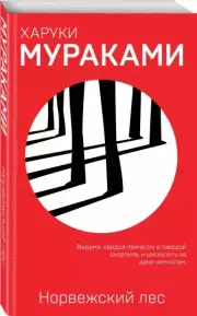 Норвежский лес (м), Харуки Мураками