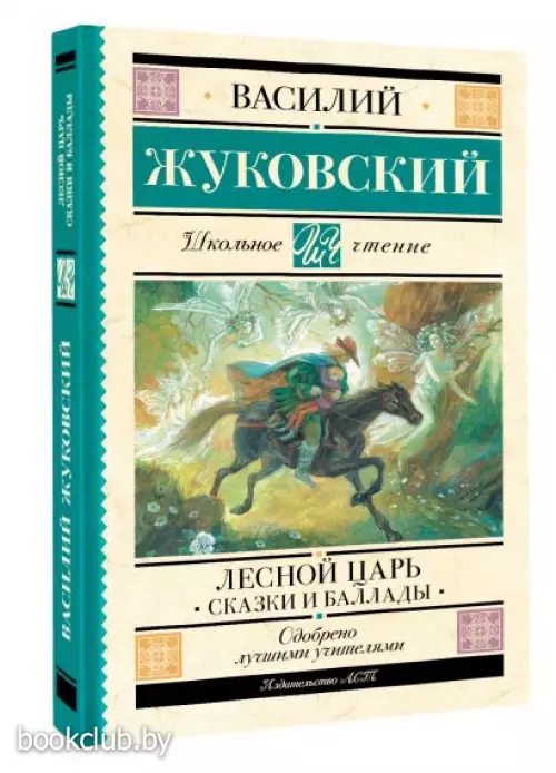 Лесной царь. Сказки и баллады (Школьное чтение)