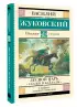 Лесной царь. Сказки и баллады (Школьное чтение)