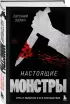 Настоящие монстры. Путь к убийству и его последствия