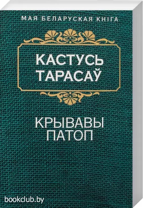 Крывавы патоп