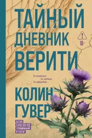 Тайный дневник Верити