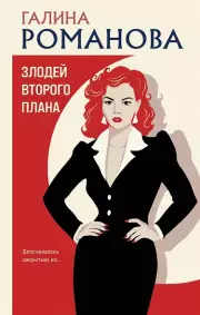 Злодей второго плана