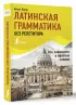 Латинская грамматика без репетитора. Все сложности в простых схемах Латинская грамматика без репетитора. Все сложности в простых схемах