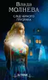 След черного призрака (обложка, 288 с.) След черного призрака (обложка, 288 с.)