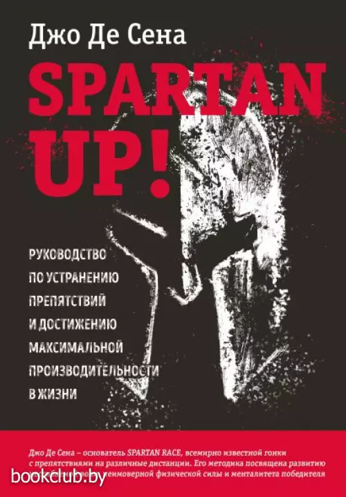 Spartan up! Руководство по устранению препятствий и достижению максимальной производительности в жизни Spartan up! Руководство по устранению препятствий и достижению максимальной производительности в жизни