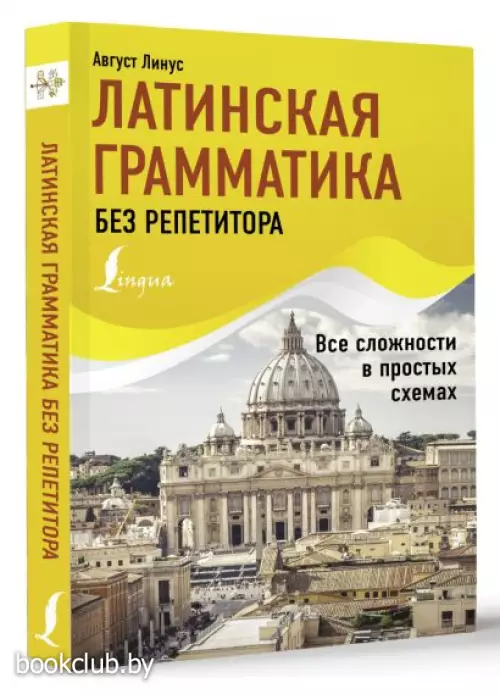 Латинская грамматика без репетитора. Все сложности в простых схемах Латинская грамматика без репетитора. Все сложности в простых схемах