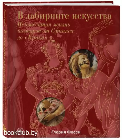 В лабиринте искусства. Подарочный альбом. Неизвестная жизнь шедевров от Сфинкса до «Крика»
