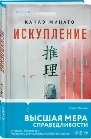 Искупление (2024), Канаэ Минато