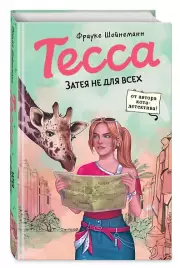 Тесса. Затея не для всех (#3), Фрауке Шойнеманн