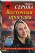 Восточная прогулка