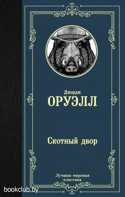 Скотный двор (256с.)