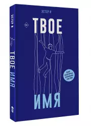 Твое имя, Эстер И