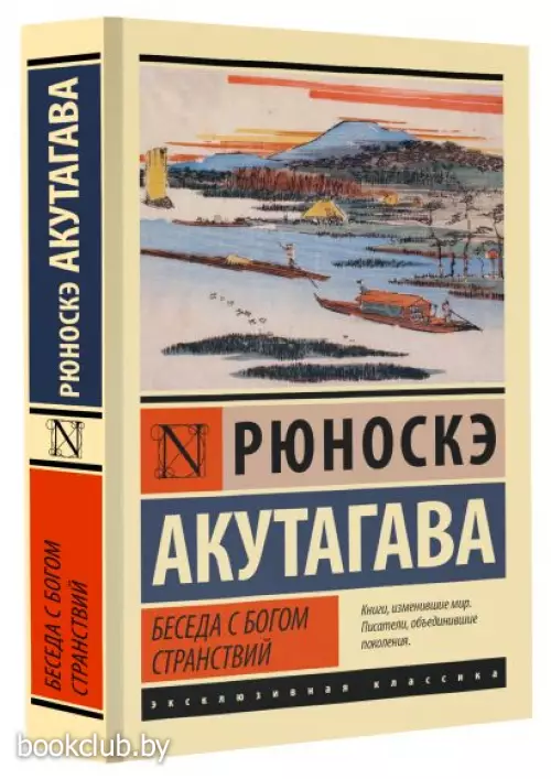 Беседа с богом странствий (384с.)