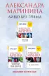 Лицо без грима. Комплект из 3 книг (Фантом памяти (416с.). Убийца поневоле (320с.). Я умер вчера (448с.).)