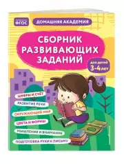 Сборник развивающих заданий для детей 3-4 лет