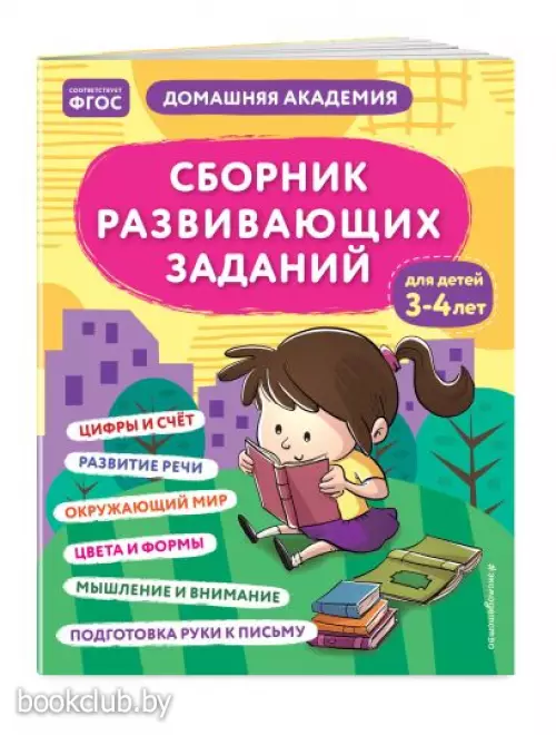 Сборник развивающих заданий для детей 3-4 лет Сборник развивающих заданий для детей 3-4 лет