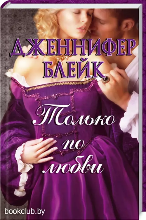 Только по любви