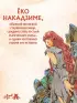 Двенадцать королевств. Том 1. Тень луны, море тени (Двенадцать королевств #1)