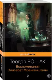 Воспоминания Элизабет Франкенштейн (Pocket book), Теодор Рошак