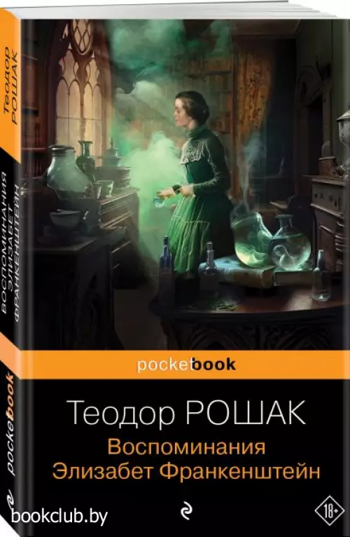 Воспоминания Элизабет Франкенштейн (Pocket book)