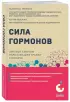 Сила гормонов. Чтение анализов и способы нормализации уровня гормонов без лекарств Сила гормонов. Чтение анализов и способы нормализации уровня гормонов без лекарств