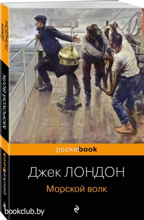 Морской волк (Pocket book)