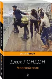Морской волк (Pocket book), Джек Лондон