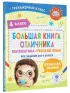 Большая книга отличника. Математика. Русский язык. Все задания для 4 класса