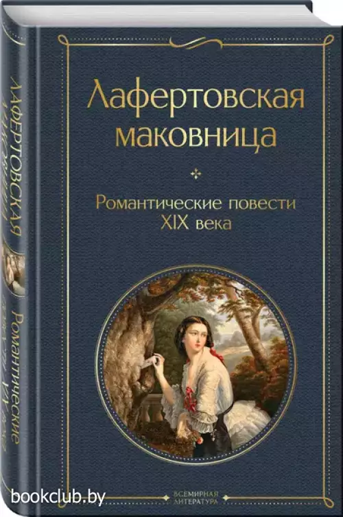 Лафертовская маковница. Романтические повести XIX века