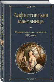 Лафертовская маковница. Романтические повести XIX века, Антоний Погорельский, Василий Жуковский, Александр Бестужев-Марлинский