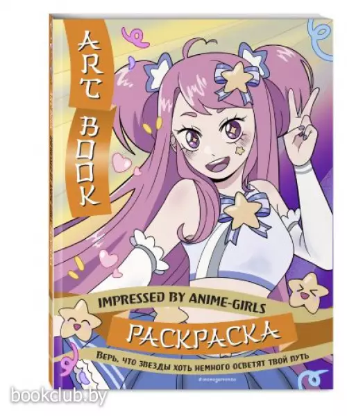 Art Book. Impressed by Anime-girls. Раскраска