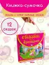 Сказки про принцесс (Книжка-сумочка. Возьми с собой любимые сказки)
