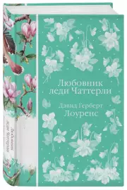 Любовник леди Чаттерли (Элегантная классика), Дэвид Лоуренс