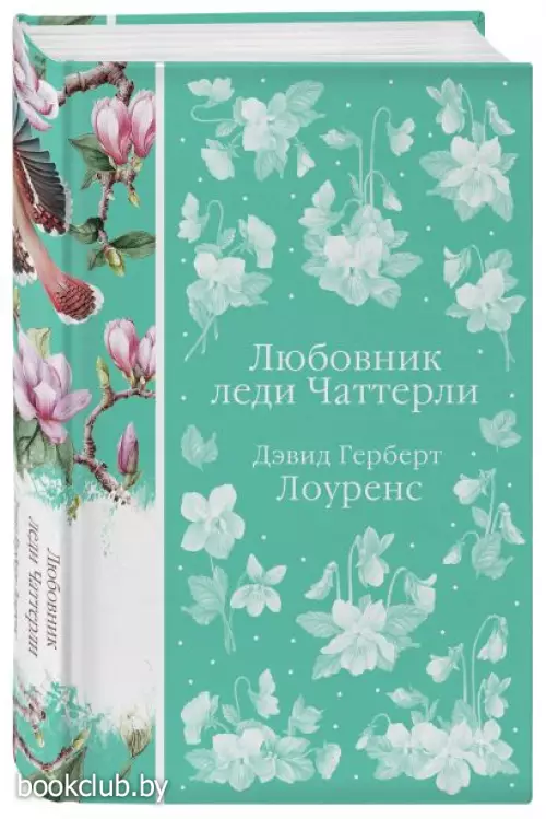 Любовник леди Чаттерли (Элегантная классика)