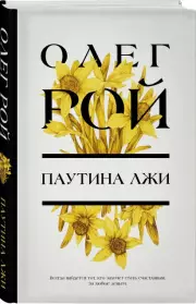 Паутина лжи, Олег Рой