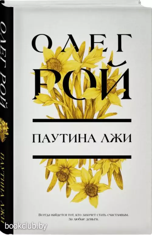  Паутина лжи