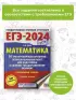 ЕГЭ-2024. Математика (60х84/8). 50 тренировочных вариантов экзаменационных работ для подготовки к единому государственному экзамену. Профильный уровень