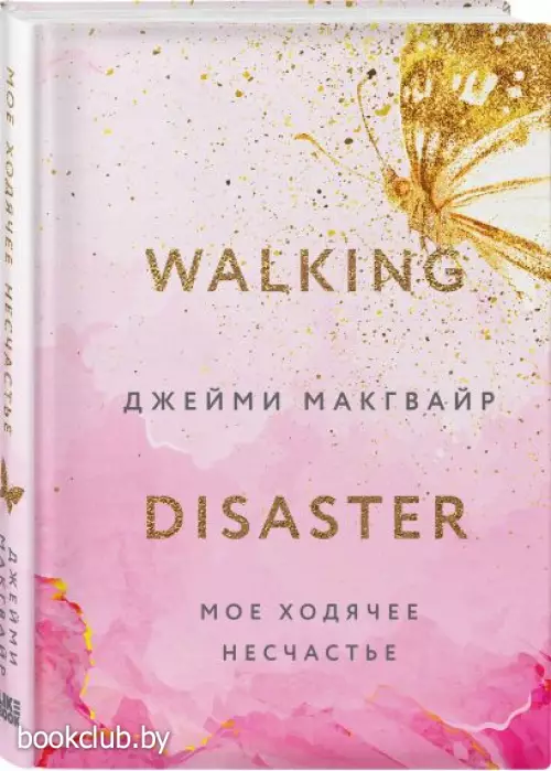 Мое ходячее несчастье